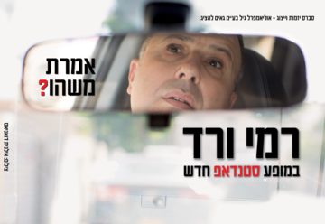Стенд-ап шоу Рами Вереда в Израиле