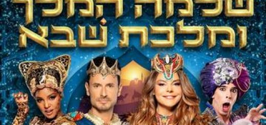 Ханука 2019 — Царь Соломон и царица Савская в Израиле
