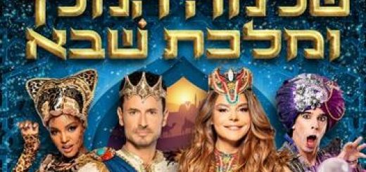 Ханука 2019 — Мюзикл для всей семьи — Царь Соломон и царица Савская в Израиле