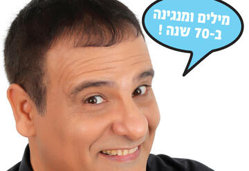 Асаф Аштар — Все простые слова в Израиле