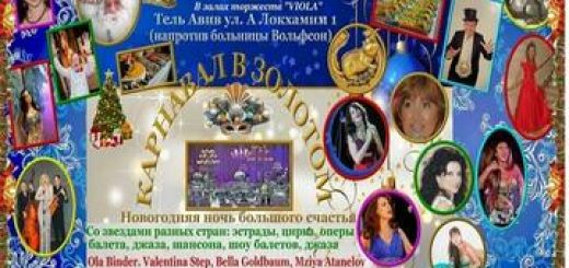 Музыкально-цирковое шоу — Карнавал в золотом в зале торжеств Viola в Израиле