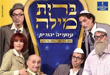 Театрон а-Иври — Еврейская комедия — Обрезание в Израиле