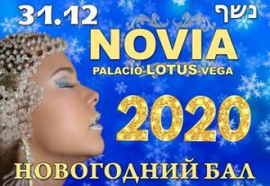Роскошная встреча Нового 2020 Года в элитных залах Novia в Израиле