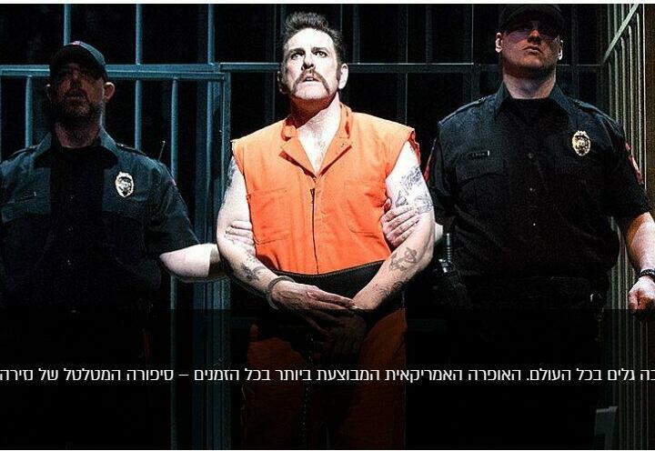 Опера — Dead man walking в Израиле