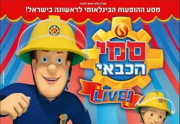 Приключения пожарного Сами в цирке в Израиле