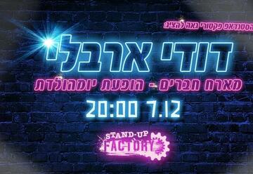 Стенд-ап шоу — Дуди Арбели и друзья в Израиле