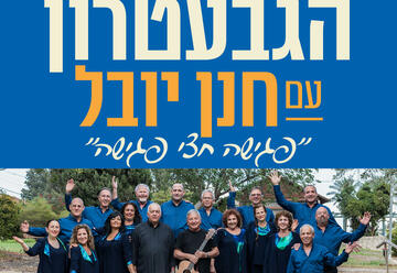 Группа а-Гиватрон и Ханан Юваль в Израиле
