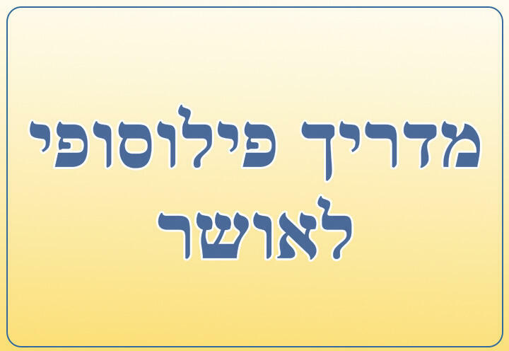 Хаим Шапира — Философское руководство к счастью в Израиле