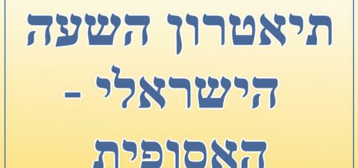 Театрон а-Шаа а-Исраили — Сирота в Израиле