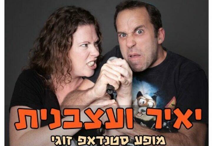 Стенд-ап шоу — Яир и Мейталь в Израиле