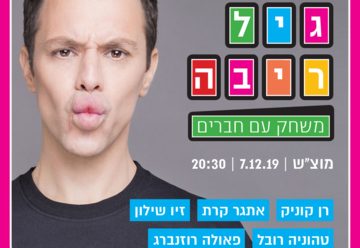 Гиль Рива — Игра с друзьями в Израиле