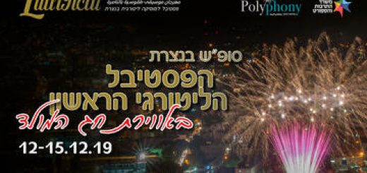 Литургический фестиваль в Назарете — Реситаль в рождественской атмосфере в Израиле