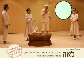 Спектакль — Леа в Израиле