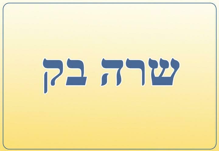 Еврейство для всех в музыке и рассказах — Сара Бек в Израиле