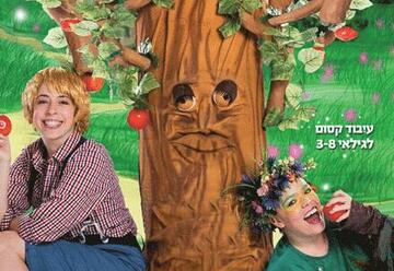 Израильский детский театр — Щедрое дерево в Израиле