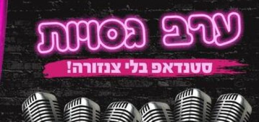 Вечер жесткого юмора — Стенд-ап без цензуры в Израиле