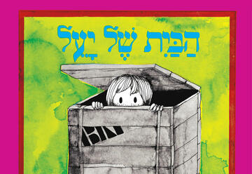 Израильский детский театр —  Дом Яэль — Час рассказа в Израиле