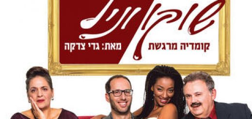 Театрон а-Иври — Комедия — Шоко-Ваниль в Израиле