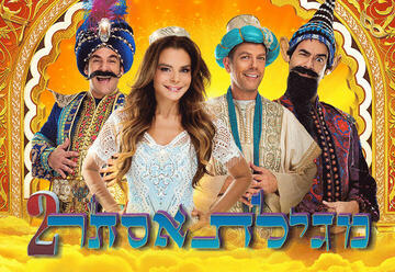 Мюзикл Свиток Эстер 2 с Ринат Габай в Израиле