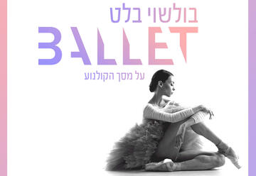 Балет Большого театра на экране — Ромео и Джульетта в Израиле