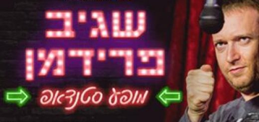 Стенд-ап — Сагив Фридман в Израиле