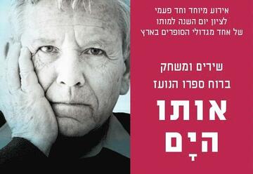 Концерт — Посвящение писателю  Амосу Озу в Израиле
