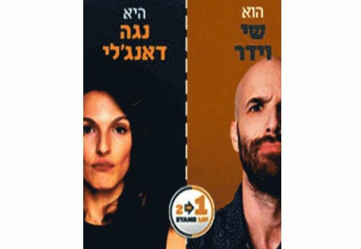Стенд-ап шоу Шая Видера и Ноги Данжели в Израиле