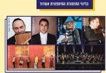 Ашдодский симфонический оркестр — Встреча танго с клейзмерами на Балканах в Израиле