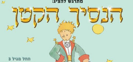 Израильский детский театр — Маленький принц в Израиле