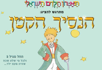 Израильский детский театр — Маленький принц в Израиле