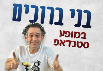 Стенд-ап шоу — Бени Брухим в Израиле