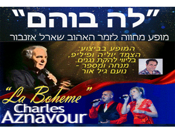 Посвящение Шарлю Азнавуру — Богема в Израиле