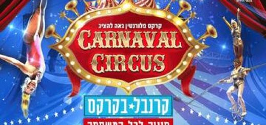 Цирк Флорентин — Карнавал в цирке в Израиле
