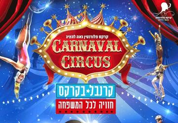 Цирк Флорентин — Карнавал в цирке в Израиле