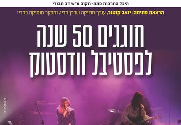 Музыкальные легенды Вудстока в Израиле
