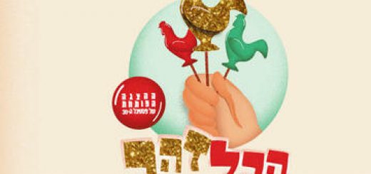 Хайфский международный фестиваль детских спектаклей 2020 — Музыкальный спектакль — Все золотое в Израиле