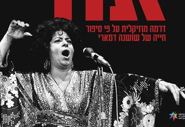 Музыкальный спектакль о жизни Шошаны Дамари — Свет в Израиле