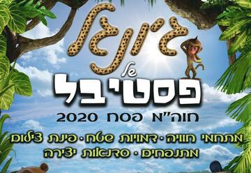 Песах 2020 — Фестиваль джунглей в Израиле