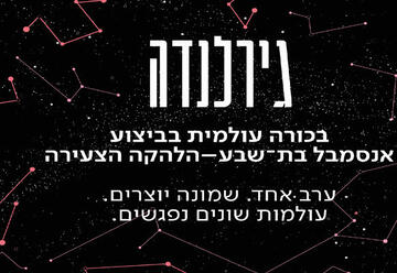 Танцевальный ансамбль Бат-Шева — Гирлянда в Израиле