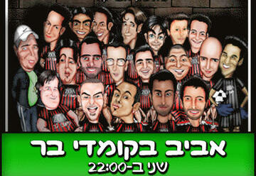 Комеди бар — Стенд-ап шоу — Весна в Комеди бар в Израиле