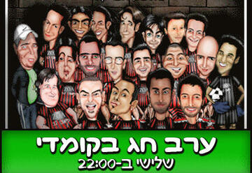 Комеди бар — Стенд-ап шоу — Праздничный концерт в Израиле