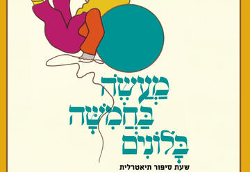 Песах 2020 — Израильский детский театр — Рассказ о пяти воздушных шариках — Час рассказа в Израиле