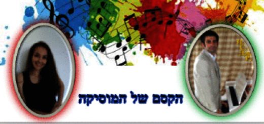 Магия музыки в Израиле