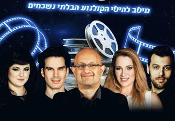 Классика большого экрана в исполнении 4 солистов и 6 музыкантов в Израиле