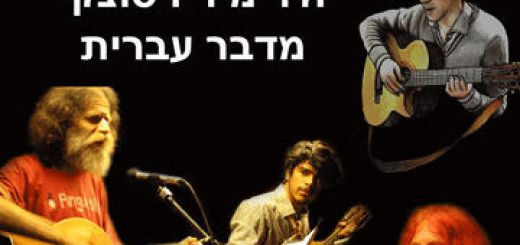 Концерт — Владимир Высоцкий на иврите в Израиле