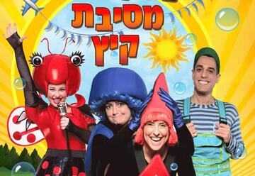Детский спектакль — Торопыжка и Трусишка — Летняя вечеринка в Израиле