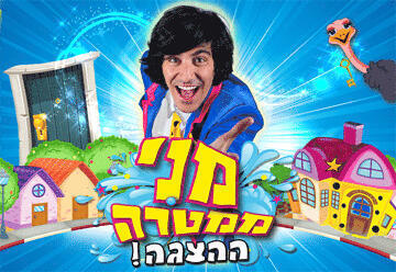 Развлекательное шоу для детей — Мэни Мамтера в Израиле