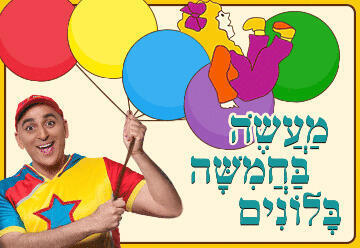 Юваль а-Мебульбаль — Рассказ о пяти воздушных шариках в Израиле