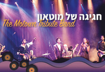 Группа Motown Tribute — The Motown Tribute Band в Израиле