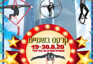 Воздушный цирк — Лето 2020 в Израиле